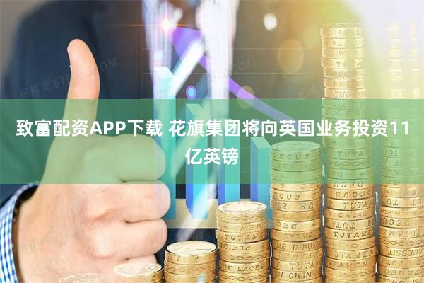 致富配资APP下载 花旗集团将向英国业务投资11亿英镑