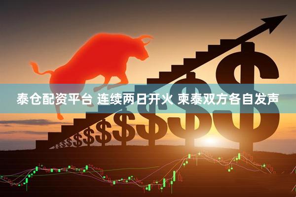 泰仓配资平台 连续两日开火 柬泰双方各自发声