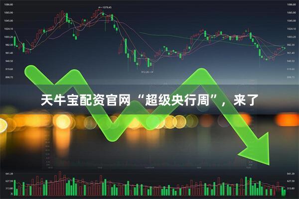 天牛宝配资官网 “超级央行周”，来了