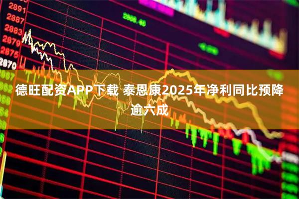 德旺配资APP下载 泰恩康2025年净利同比预降逾六成